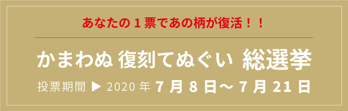 かまわぬ 復刻てぬぐい 総選挙 7 8 7 21開催 てぬぐいのかまわぬ 公式サイト