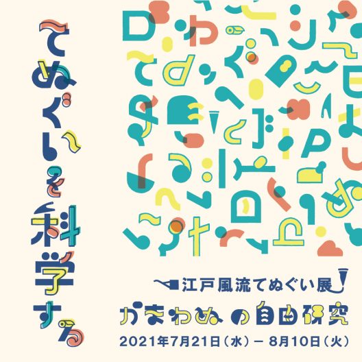 イベント 7 21 8 10 江戸風流てぬぐい展 開催のお知らせ てぬぐいのかまわぬ 公式サイト