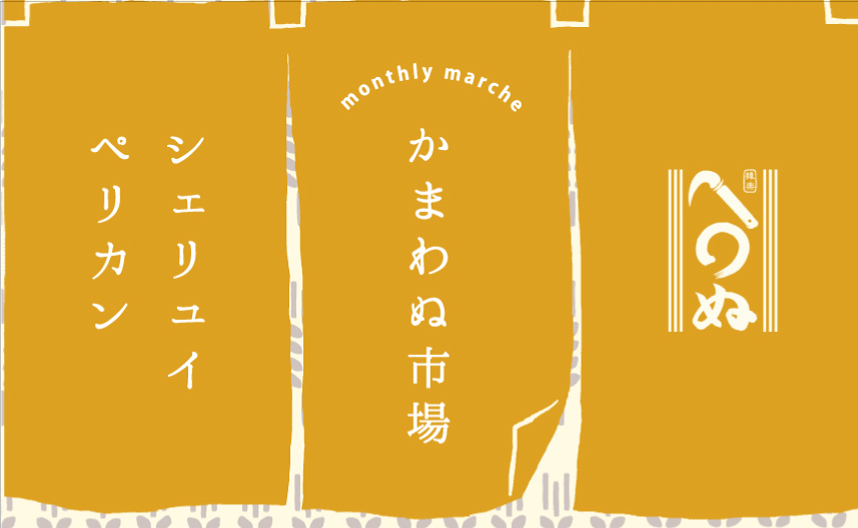 代官山店/浅草店】かまわぬ市場『代官山シェ・リュイ』『浅草ペリカンのパン 』 オーダー会 9/20まで：てぬぐいのかまわぬ 公式サイト