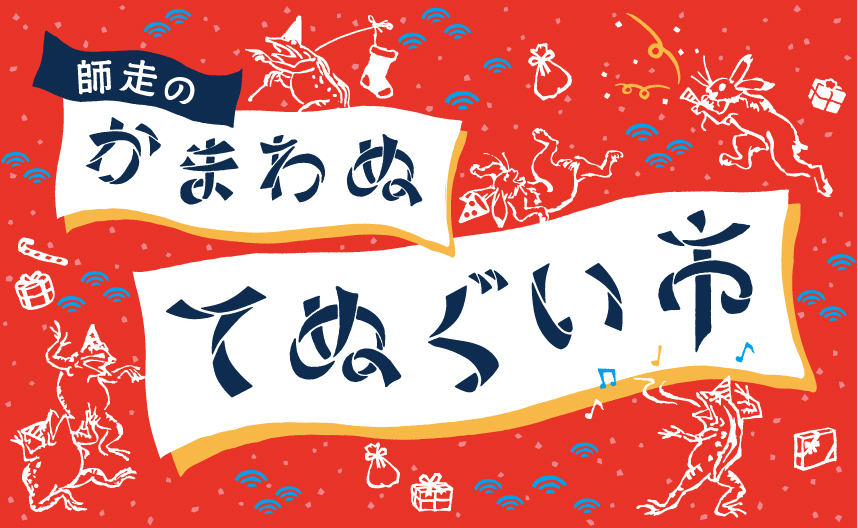 Pop Up Store情報 12 1 Jr池袋駅 南改札外イベントスペース てぬぐいのかまわぬ 公式サイト