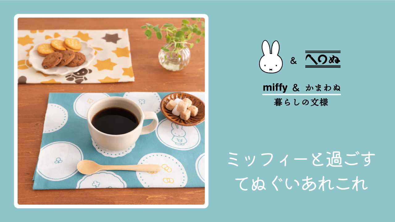 ニュースリリース Miffy かまわぬ シリーズ 第2弾発売 てぬぐいのかまわぬ 公式サイト