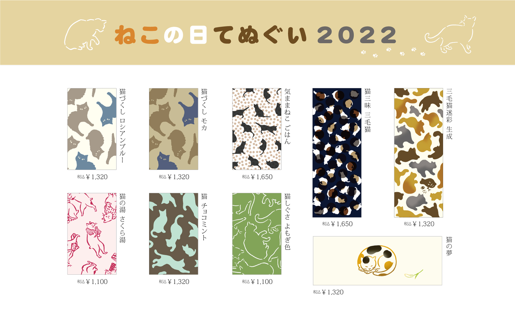 ニュースリリース】ねこの日限定てぬぐい発売：てぬぐいのかまわぬ 