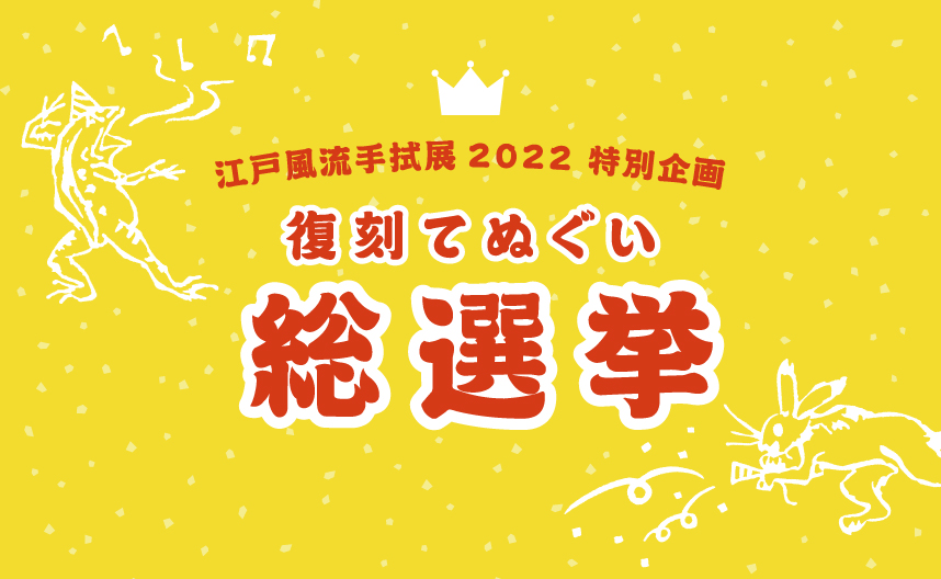 イベント 第26回江戸風流手拭展 復刻てぬぐい総選挙のお知らせ てぬぐいのかまわぬ 公式サイト