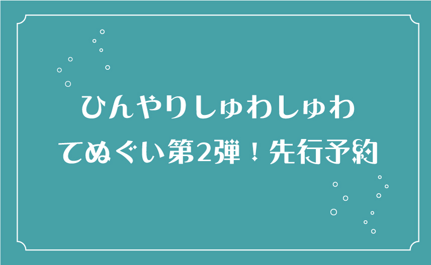 直営店 先行予約】3/10～しゅわしゅわてぬぐい 第2弾：てぬぐいのかまわぬ 公式サイト