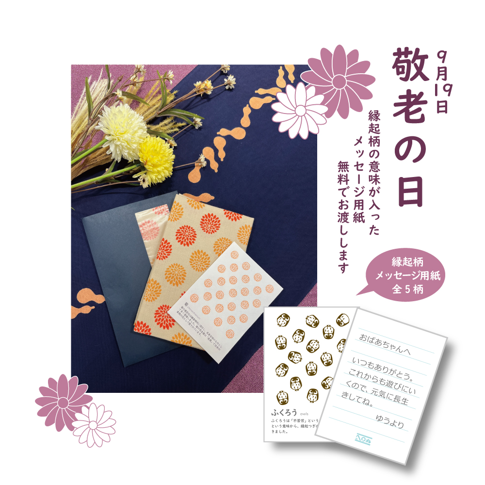 立川店 敬老の日 メッセージカード プレゼント てぬぐいのかまわぬ 公式サイト