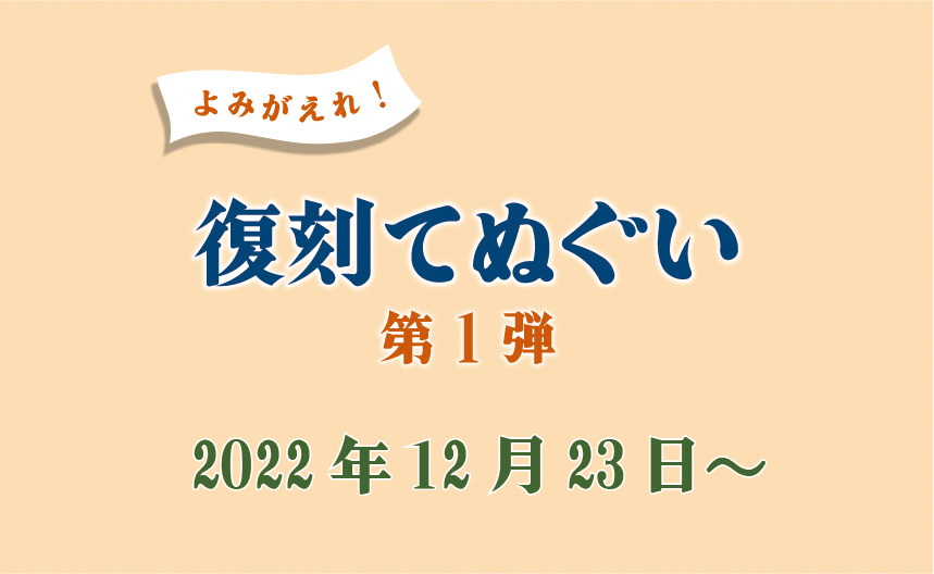 直営店】12/23(金)～ 復刻てぬぐい総選挙2022 第一弾：てぬぐいのかまわぬ 公式サイト