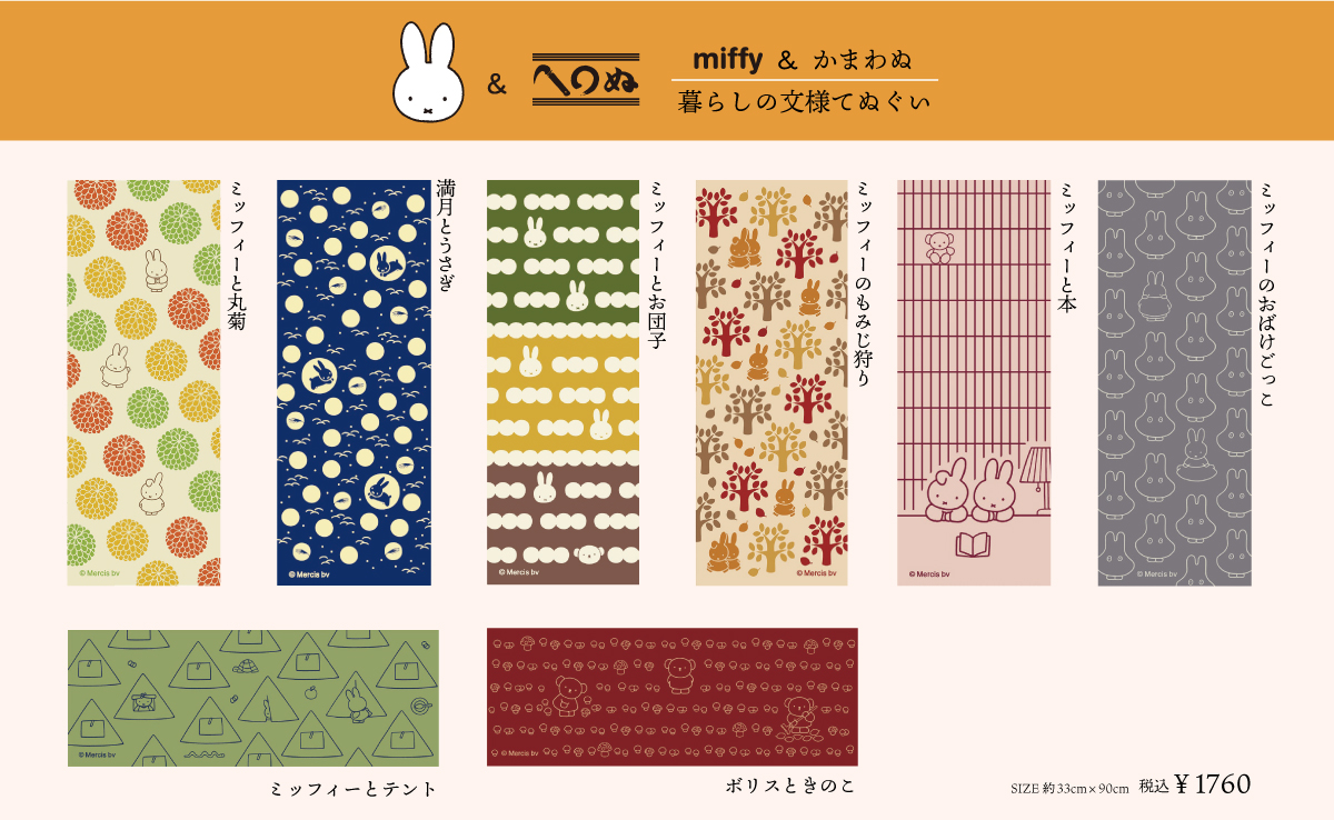 ニュースリリース】8/14(月) 「miffy ＆ かまわぬ ～暮らしの文様 vol 